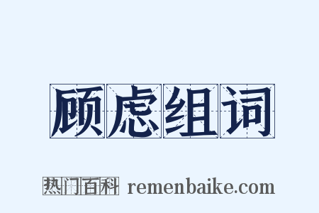 顾虑组词是什么意思的图片